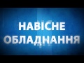 Видео ПАК-ТРЕЙД - СПЕЦТЕХНІКА