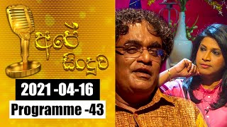 2021-04-16 Ape Sinduwa Episode -43 | @Sri Lanka Rupavahini