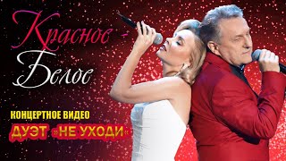 Дуэт Не Уходи – Красное-Белое ❤️ Самый Романтичный Дуэт Шансона ❤️ Romantic Love Story