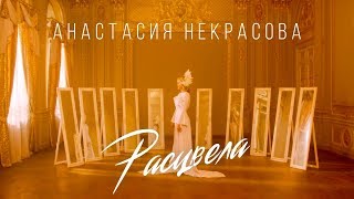 Анастасия Некрасова - Расцвела