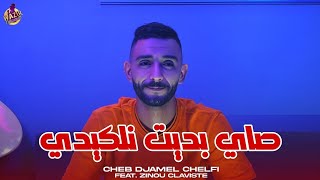 Cheb Djamel Chelfi 2025 Sayi Bdit Nlikidi - توحشت بويا عزدين Avec Zinou Claviste Clip Officiel
