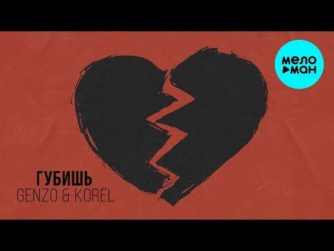 Genzo, Korel - Губишь Single