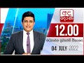 Derana Lunch Time News 04-07-2022