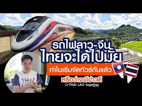 ลาวยังไม่เปิด แต่ ทำไมจัดทัวร์กันแล้ว กี่บาท LAOS THAI