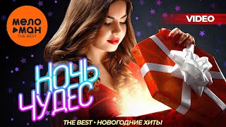 Ночь Чудес - The Best - Новогодние Хиты