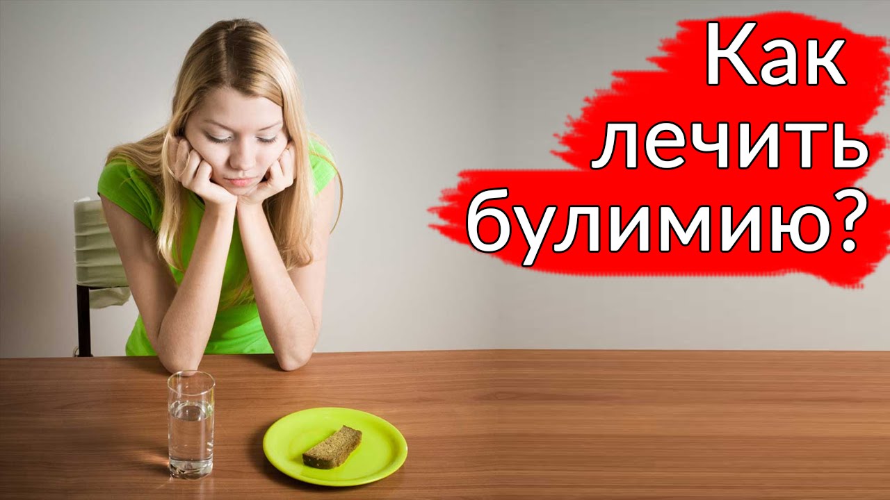 Самостоятельное лечение от булимии Самостоятельное лечение от булимии