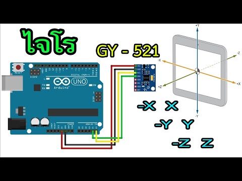 GY-521 Sensor ไจโร เซ็นเซอร์ สอนใขงาน GY-521 เเสดงค่าเเกน X Y Z (Arduino EP.36) DIY