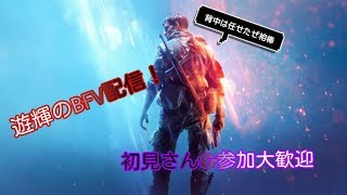 【BFV】遂にきたぁ!!発売おめでとうございます!新たな戦場にいざ!【初見さん&参加大歓迎】