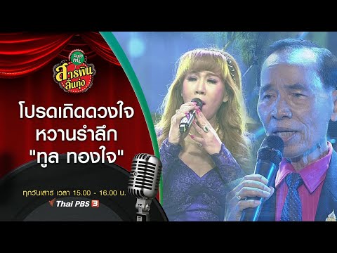 โปรดเถิดดวงใจ หวานรำลึก "ทูล ทองใจ" : สารพันลั่นทุ่ง (บางเขน) (24 ต.ค. 63)