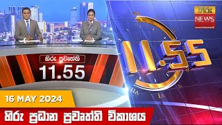 HiruTV NEWS 11:55AM LIVE | 2024-05-16