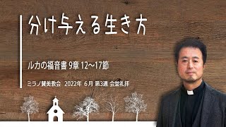 分け与える生き方 | 内村伸之牧師【19 6 2022 会堂礼拝】
