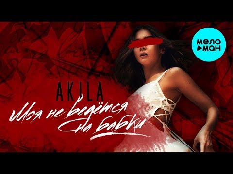 Akila - Моя не ведётся на бабки Single