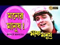 Moner Manush Phire Pelam  |Moner Manush | Prasenjit | Rituparna | Shakti Kapoor | Echo Bengali Muzik