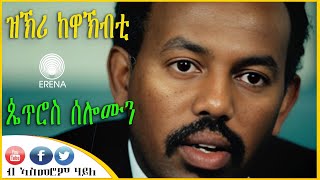 ዝኽሪ ከዋኽብቲ - ጴጥሮስ ሰሎሞን - ብኣስመሮም ሃይለ