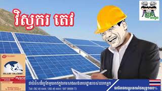 Wow វិស្វករ តេវ Engineer tev funny story by the troll cambodia