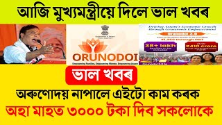 Orunudoi 3 Today Again A Good Information Himanta Biswa Sarma Axom Cast