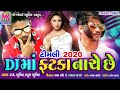 Superhit Timli 2020 | Dj Ma Fatka Nache Che | V K Bhuriya / Rahul Bhuriya | DJ માં ફટકા નાચે છે