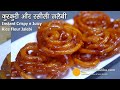 जलेबी जो कुरकुरी ही बनी रहे । Instant Crispy n Juicy Rice Flour Jalebi | How to make crispy jalebi