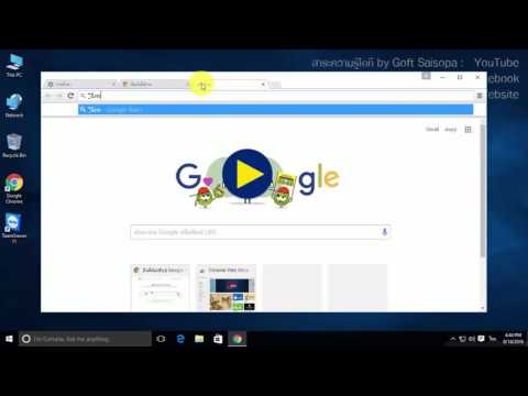 ตั้งค่าการเริ่มต้น Google Chrome เมื่อเรียกใช้งานครั้งแรก