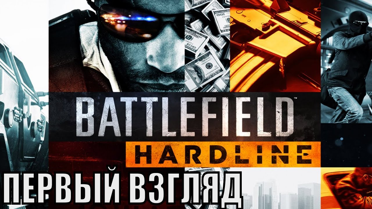 Battlefield Hardline - Первый взгляд,Обзор.