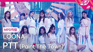 [MPD직캠] 이달의 소녀 직캠 4K 'PTT (Paint The Town)' (LOONA FanCam) | @MCOUNTDOWN_2021.7.
