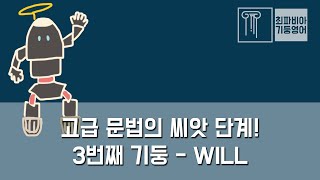 스텝 03-01 | 영어 고급 문법의 씨앗 단계! 3번째 기둥 WILL 시작 | #영어강의