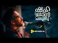 Shahabaz Aman | Shahabaz Aman Hit Songs | Malayalam Songs | #shahabazaman