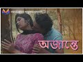 AJANTE // অজান্তে // Bangla Short Film 2023 // Short Film