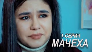 Мачеха. 1 серия. Узбекский сериал русском