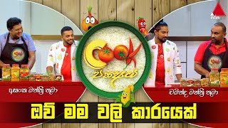 Cook Pakshaya Episode 02 | Sirasa TV
