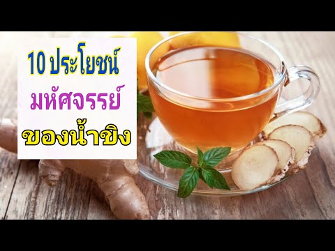ประโยชน์ของน้ำขิง
