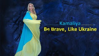 Kamaliya - Be Brave, Like Ukraine