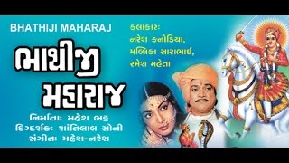 "Bhathiji Maharaj" | Gujarati Movies Full | Naresh Kanodia, Malika Sarabai, Ramesh Mehta