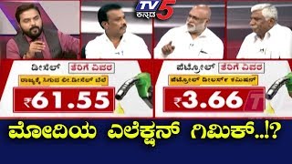 Petrol Politics | ಮೋದಿಯ ಎಲೆಕ್ಷನ್ ಗಿಮಿಕ್ | Top Story | TV5 Kannada