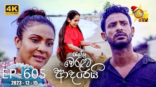 Ralla Weralata Adarei | Episode 605 | 2023-12-15