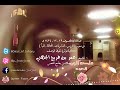 صلاة الكسوف للشيخ عمر بن فريج الجهني من سور