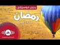 Maher Zain - Ramadan (Arabic) | (ماهر زين - رمضان (بدون موسيقى | Vocals Only - Official Music Video
