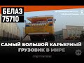 сборка САМОГО большого грузовика в мире, БЕЛАЗ 75710