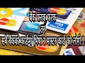 Visa & Master card (Nepali) | भिषा र मास्टर कार्ड के हो ? कसरी काम गर्छ?