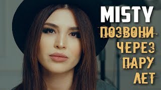 Misty - Позвони Через Пару Лет. Стих Про Расставание Между Любимыми