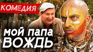 Отличная Семейная Комедия! Классные Актеры! - Мой Папа Вождь / Русские Комедии Новинки