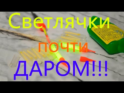Вечный светлячок для рыбалки Вечный светлячок для рыбалки