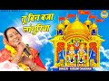 नवरात्री  भजन - तू बिन बजा लांगुरिया - Tu Been Baja Languriya - Kusum Chauhan - Kaila Bhajan