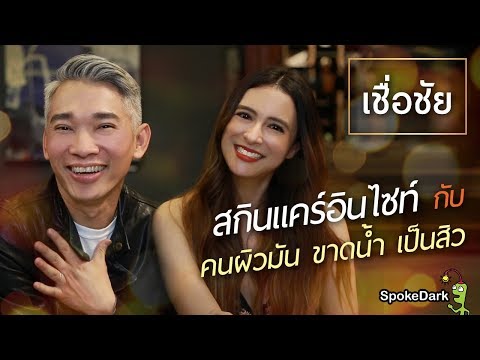 เชื่อชัย : สกินแคร์อินไซท์ กับ คนผิวมัน ขาดน้ำ เป็นสิว