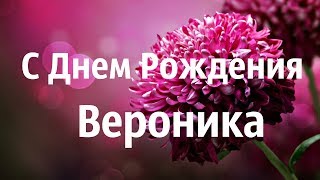 Поздравление Для Вероники. Музыкальное Видео С Днем Рождения Вероника!