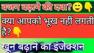Metabol-25mg injection full review in hindi//बॉडी बनाने की दवा☺वजन बढ़ाने की दवाई//best appetizer