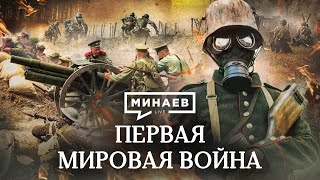 Первая Мировая Война / Причины, События И Итоги Первой Мировой / Уроки Истории / Минаев