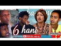 HDMONA - Part 6- ሃኒ ብ ኤፍሬም ሚካኤል Hani by Efrem Michael (EFRA) - New Eritrean Film 2018