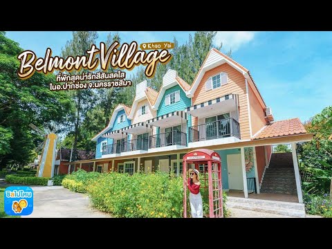 Belmont Village Khao Yai ที่พักสุดน่ารักสีสันสดใส ในอ.ปากช่อง จ.นครราชสีมา