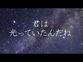 ちいさな星のように/キグルミ